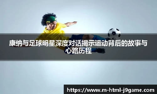 康纳与足球明星深度对话揭示运动背后的故事与心路历程