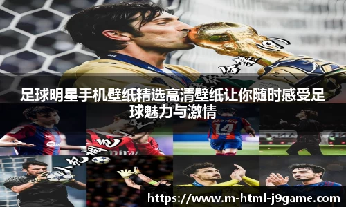 足球明星手机壁纸精选高清壁纸让你随时感受足球魅力与激情