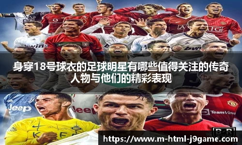 身穿18号球衣的足球明星有哪些值得关注的传奇人物与他们的精彩表现