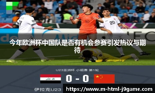 今年欧洲杯中国队是否有机会参赛引发热议与期待