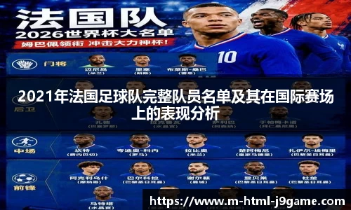 2021年法国足球队完整队员名单及其在国际赛场上的表现分析