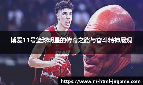 博爱11号篮球明星的传奇之路与奋斗精神展现